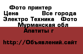 Фото принтер Canon  › Цена ­ 1 500 - Все города Электро-Техника » Фото   . Мурманская обл.,Апатиты г.